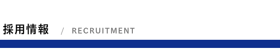 採用情報/RECRUITMENT